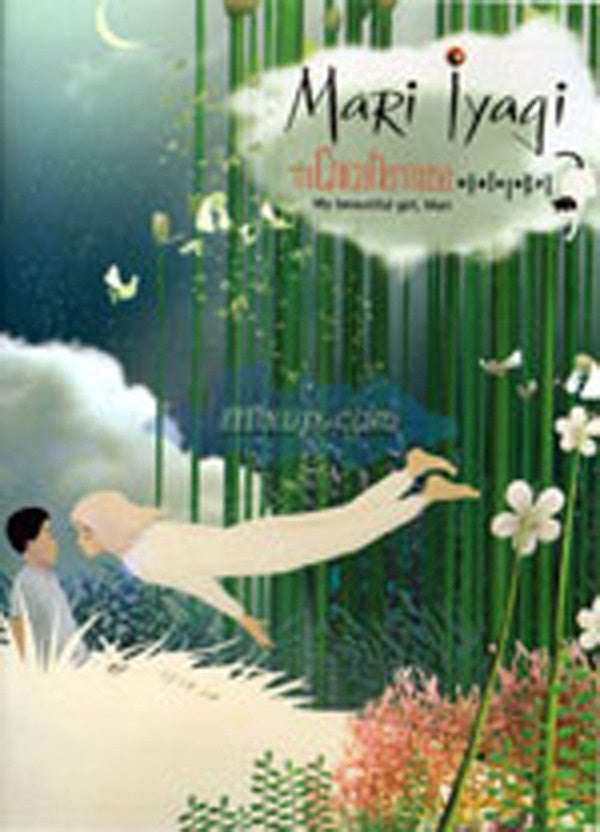 MARI IYAGI, MI CHICA HERMOSA | ANIMADOS, SUNG-GANG